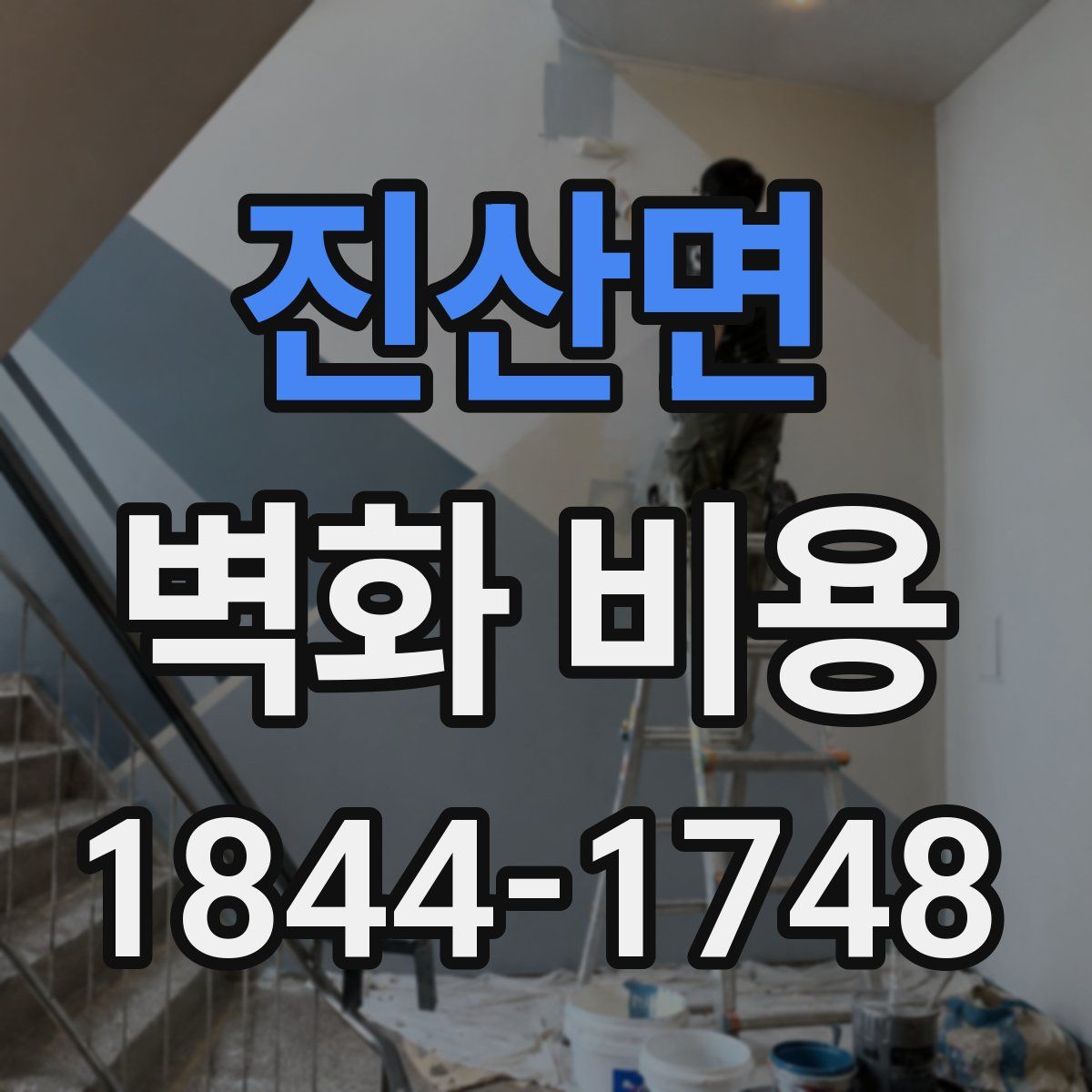 진산면 벽화 비용