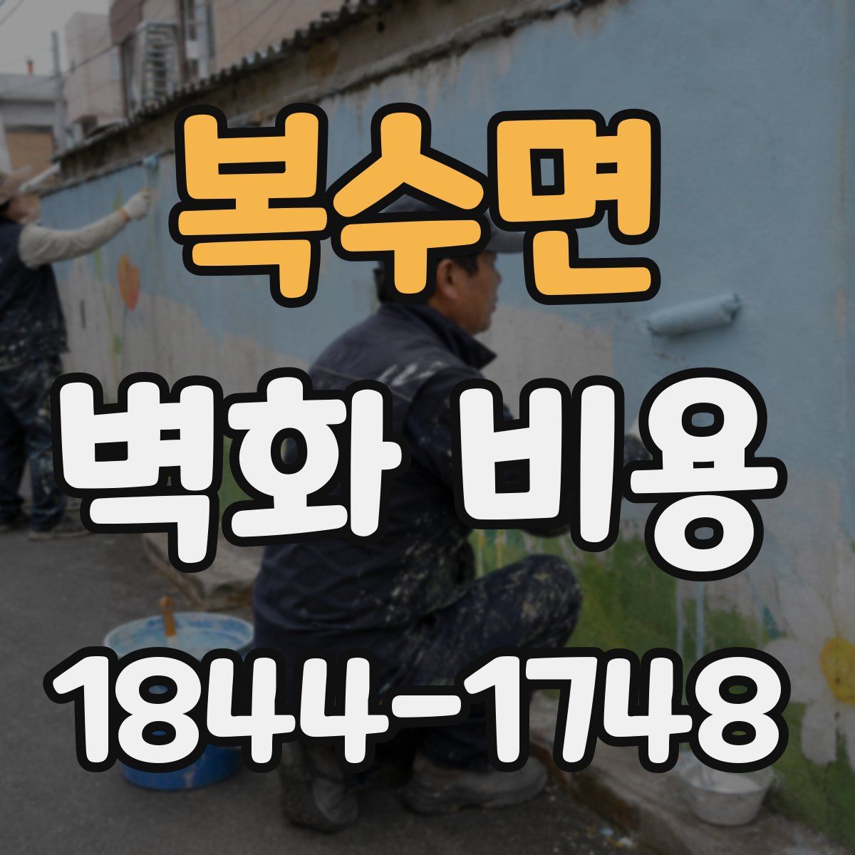 복수면 벽화 비용