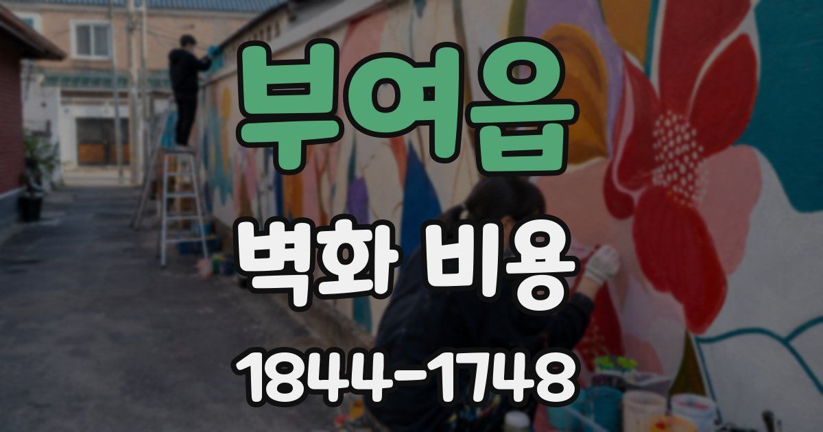 부여읍 벽화 비용