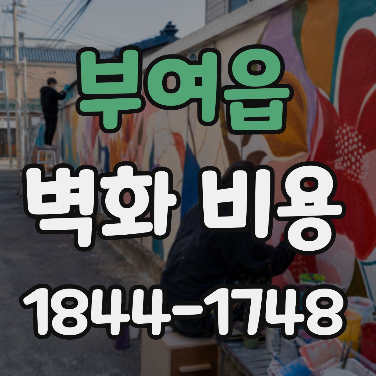 부여읍 벽화 비용