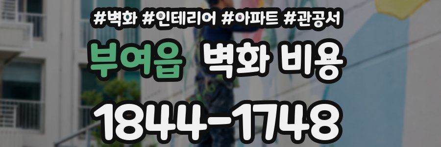부여읍 벽화 비용