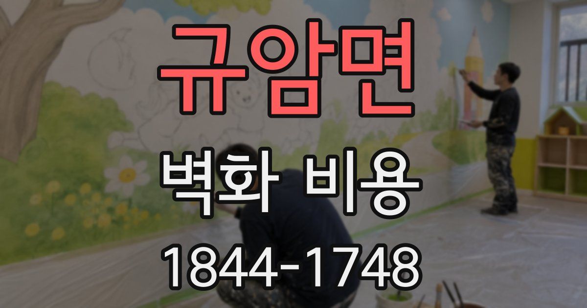 규암면 벽화 비용