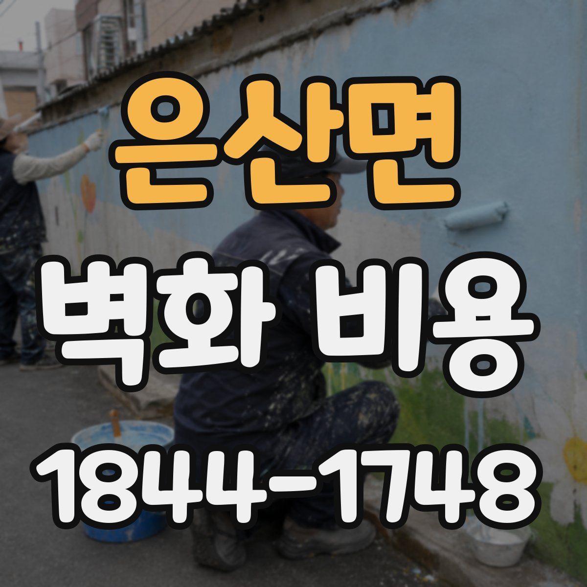 은산면 벽화 비용