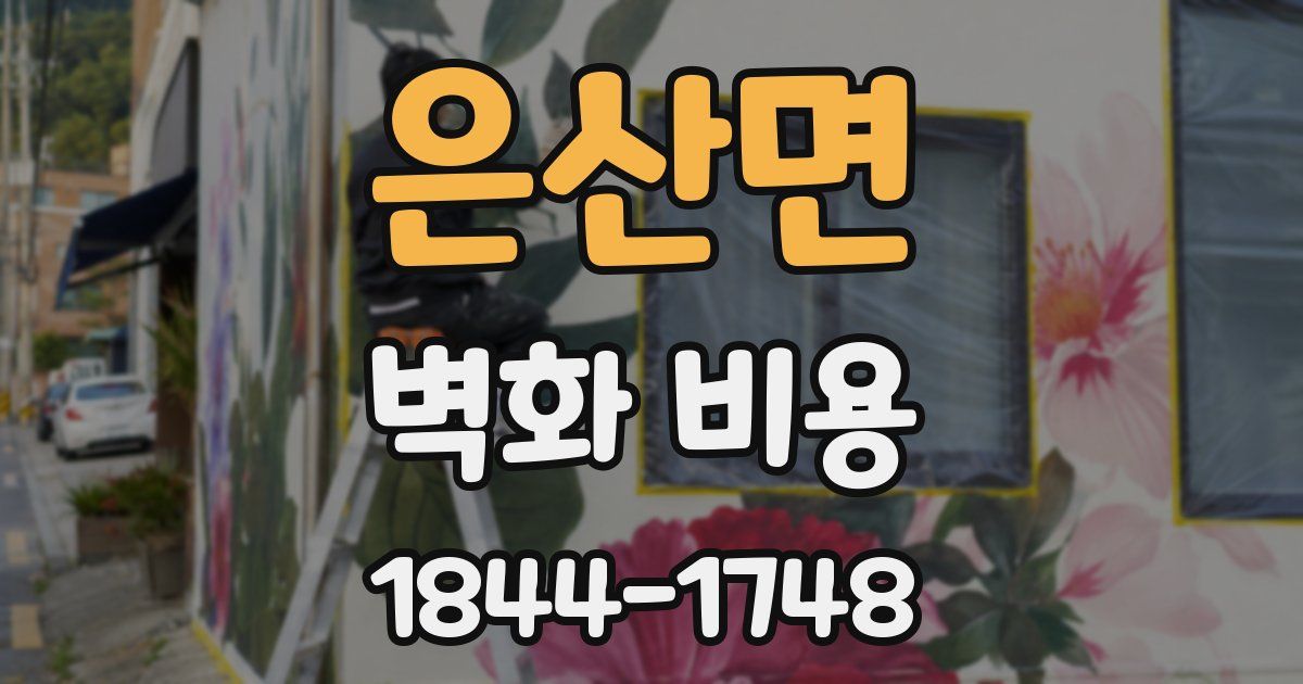 은산면 벽화 비용