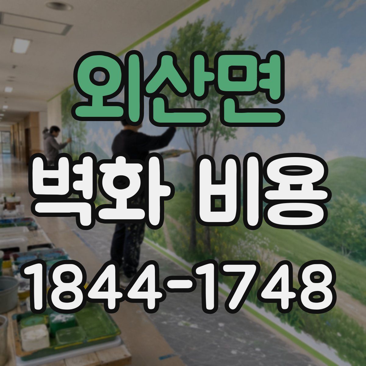 외산면 벽화 비용