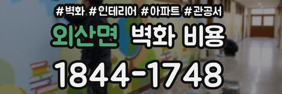 외산면 벽화 비용