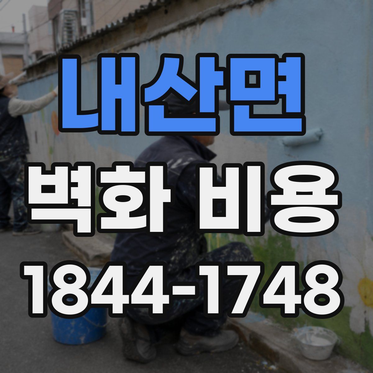 내산면 벽화 비용