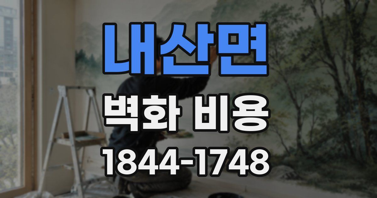 내산면 벽화 비용
