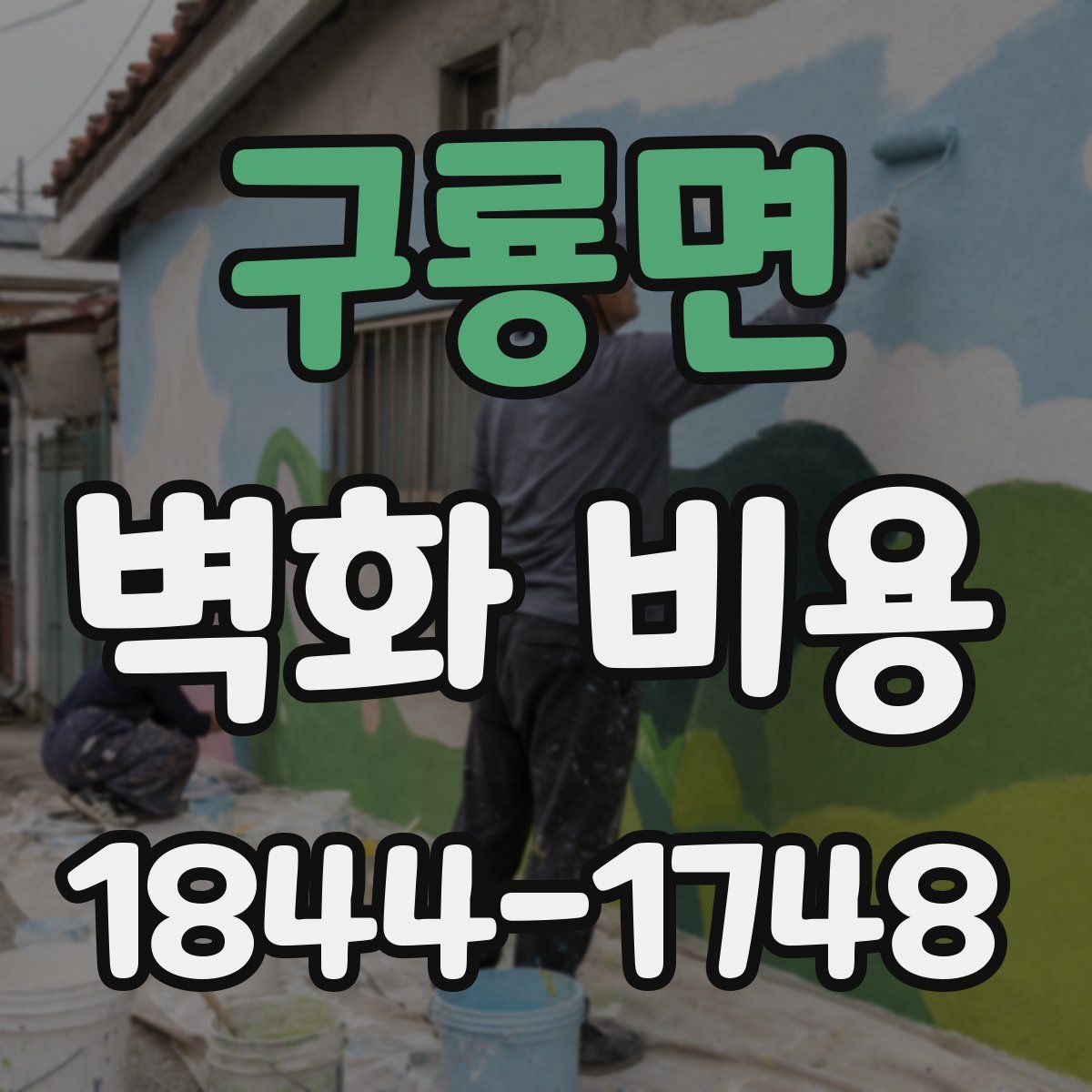 구룡면 벽화 비용