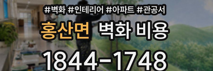홍산면 벽화 비용