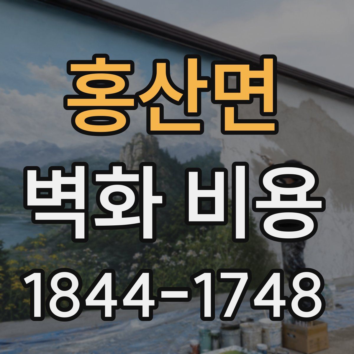 홍산면 벽화 비용