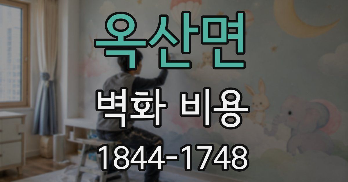 옥산면 벽화 비용
