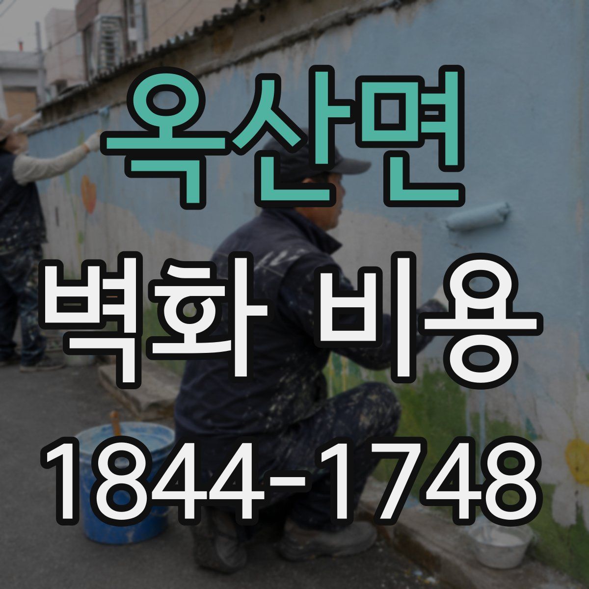 옥산면 벽화 비용