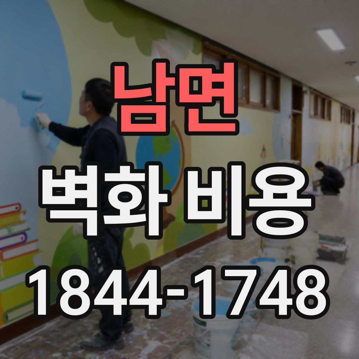 남면 벽화 비용