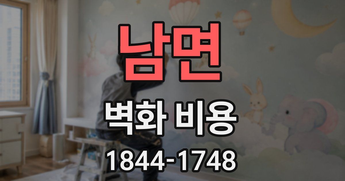남면 벽화 비용