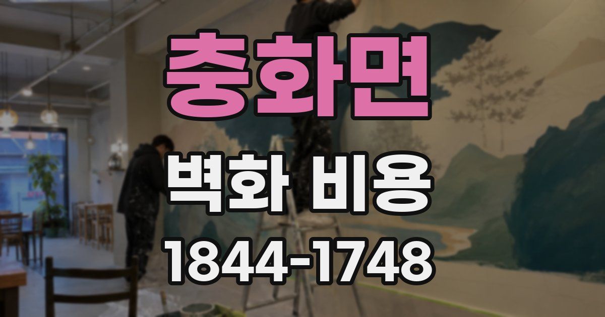 충화면 벽화 비용