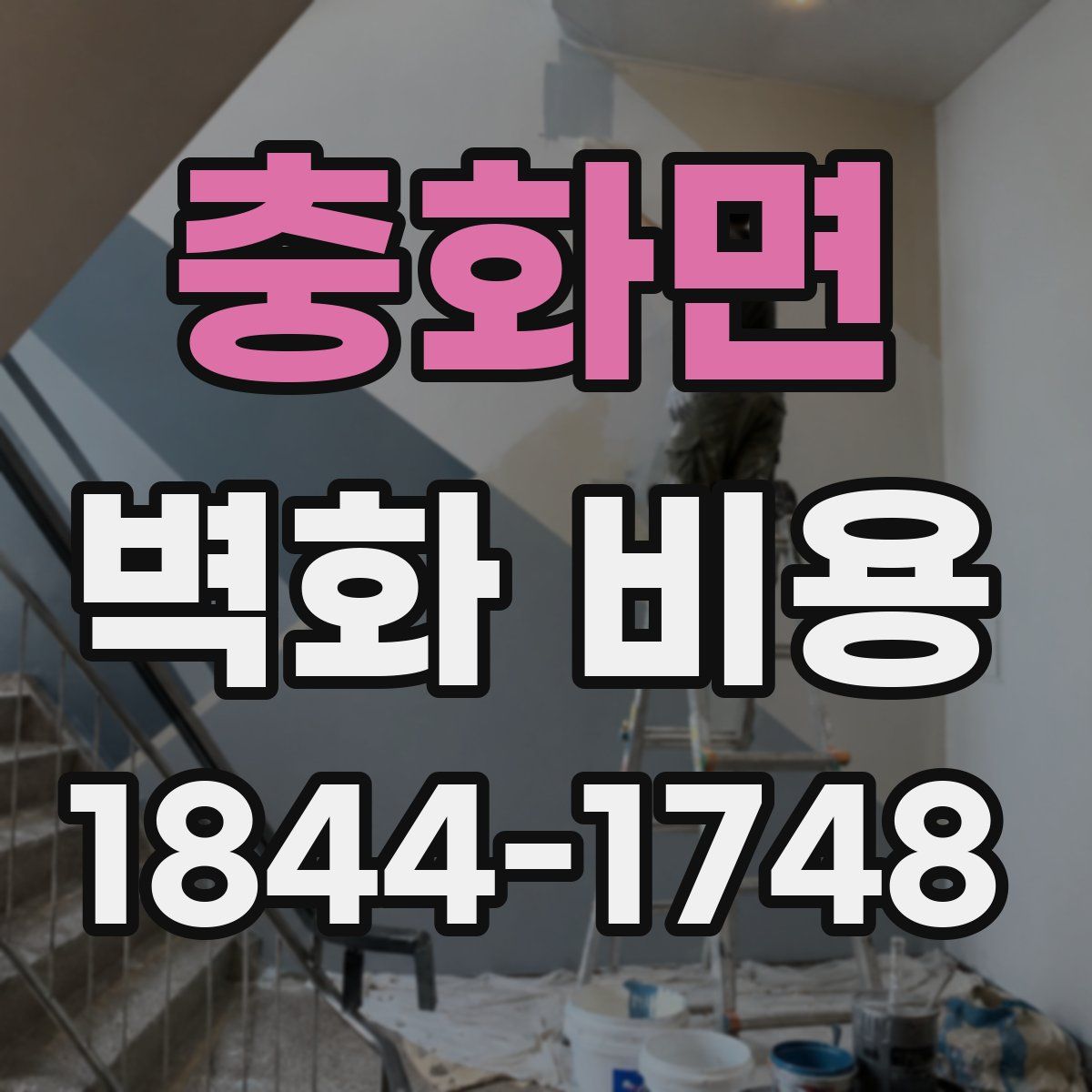 충화면 벽화 비용