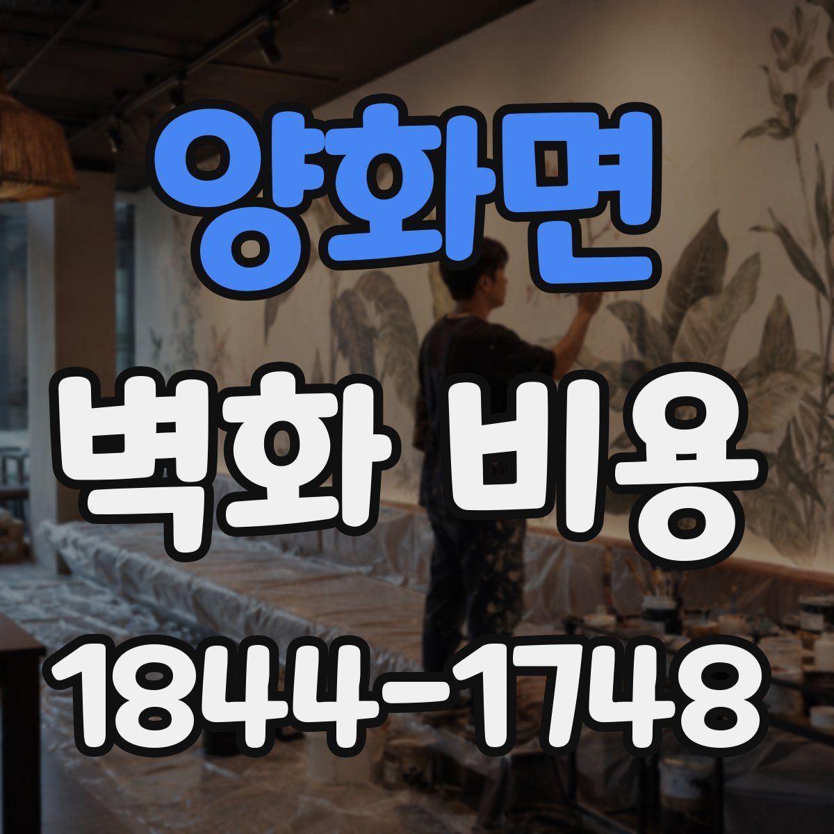 양화면 벽화 비용