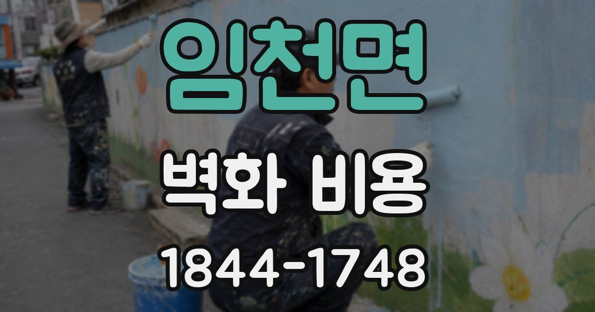 임천면 벽화 비용