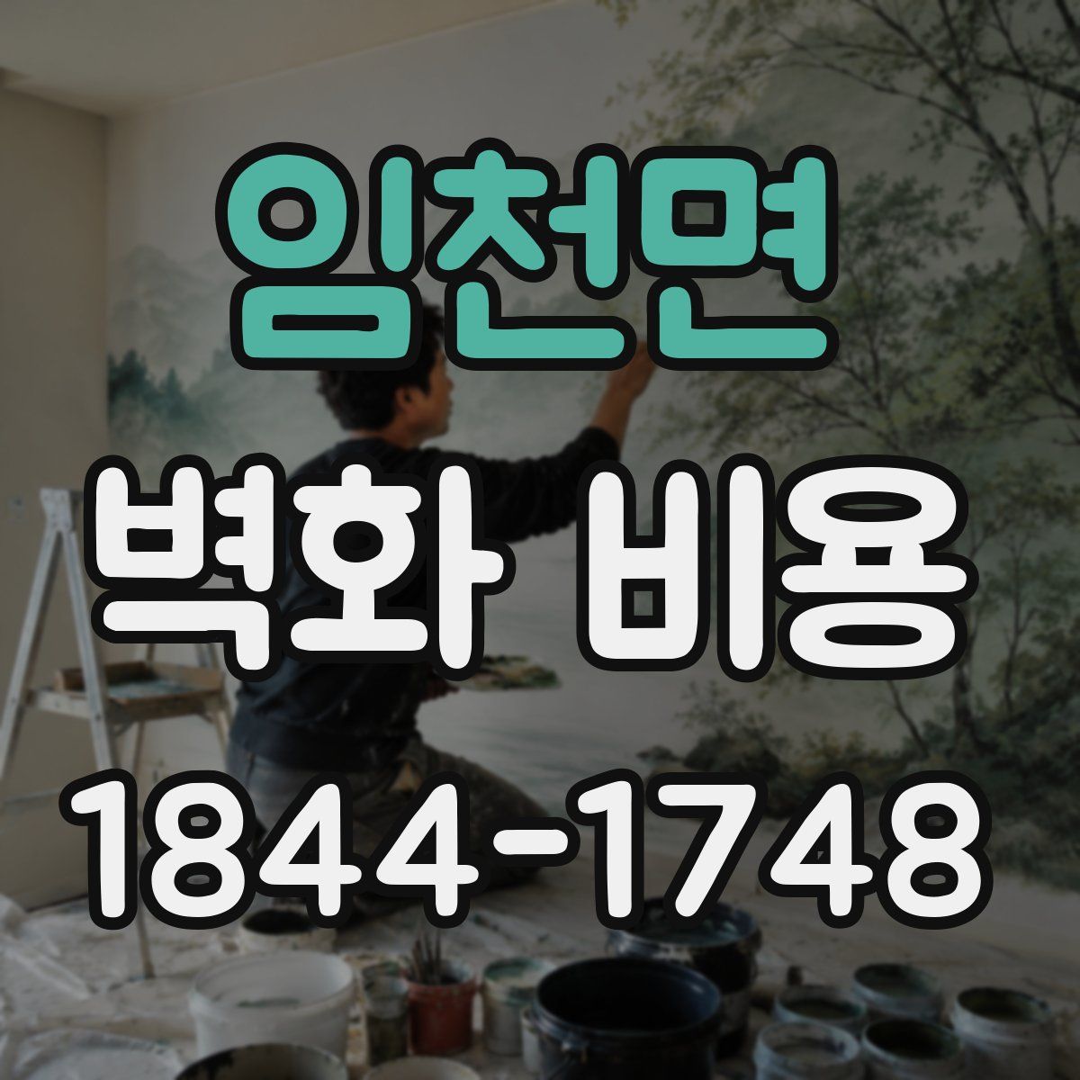 임천면 벽화 비용