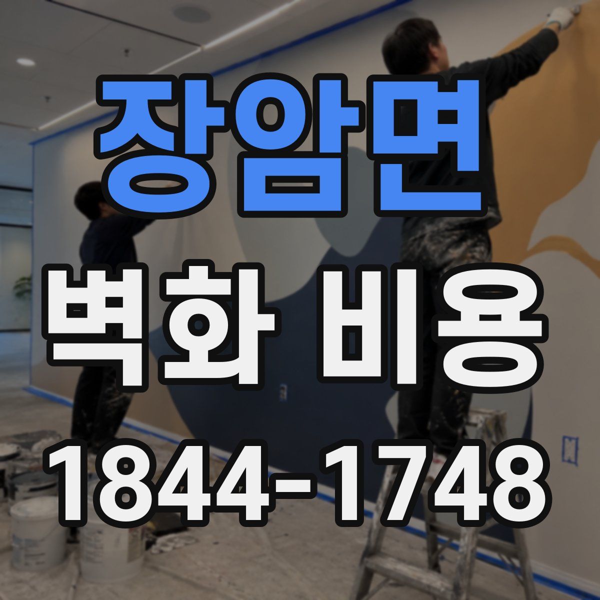 장암면 벽화 비용
