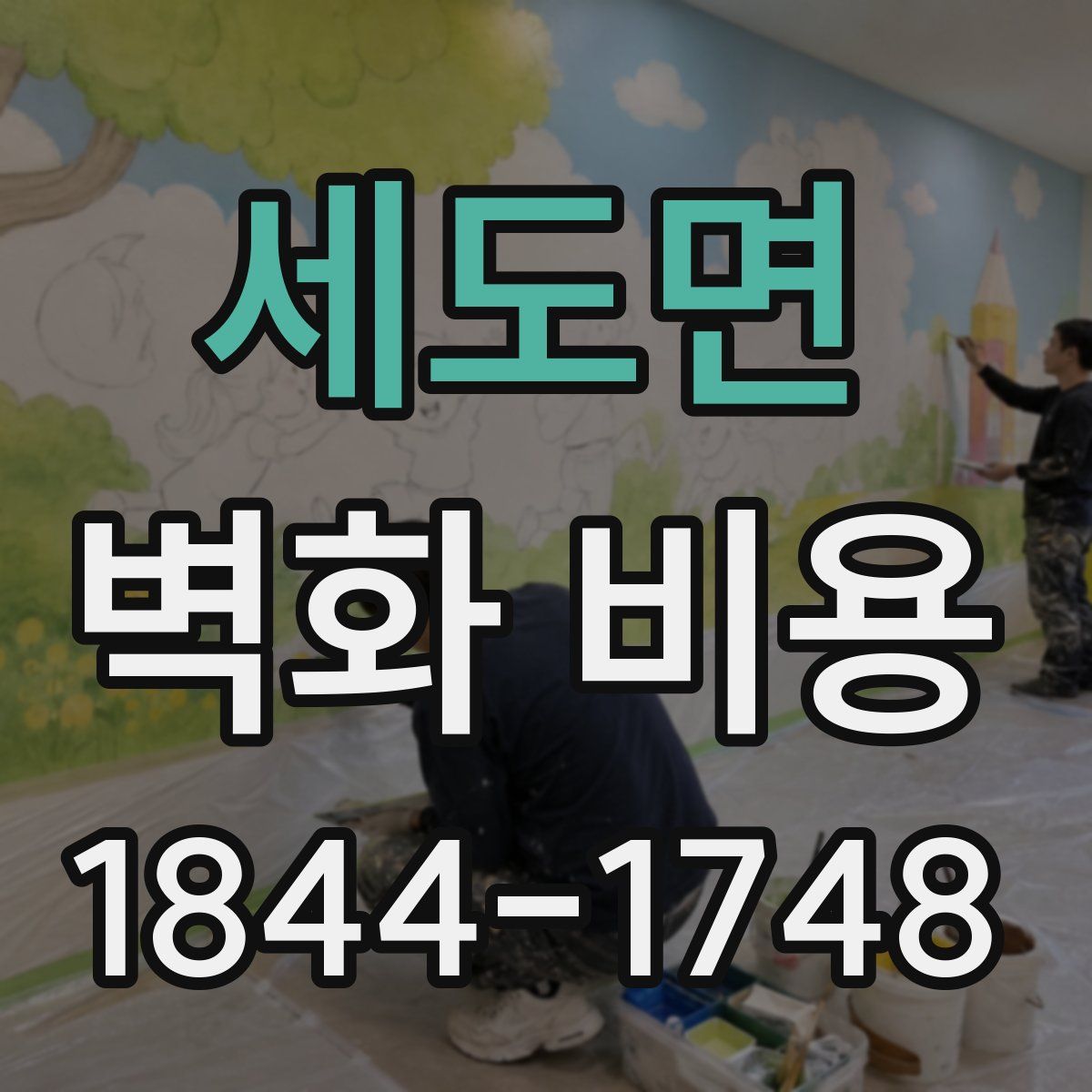세도면 벽화 비용