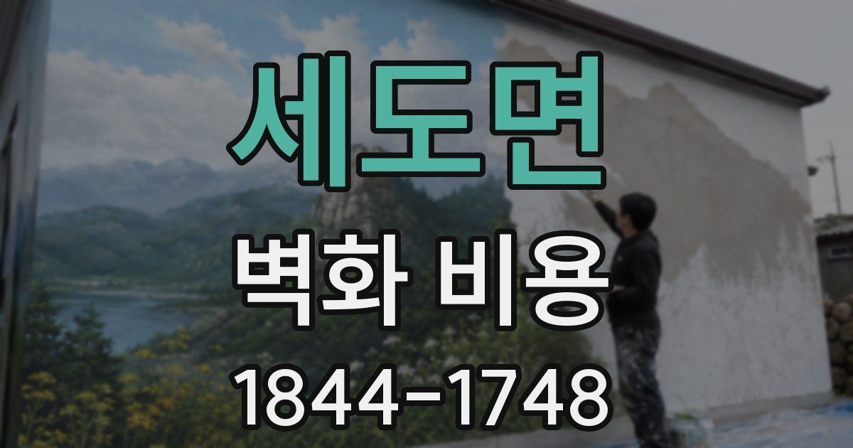 세도면 벽화 비용