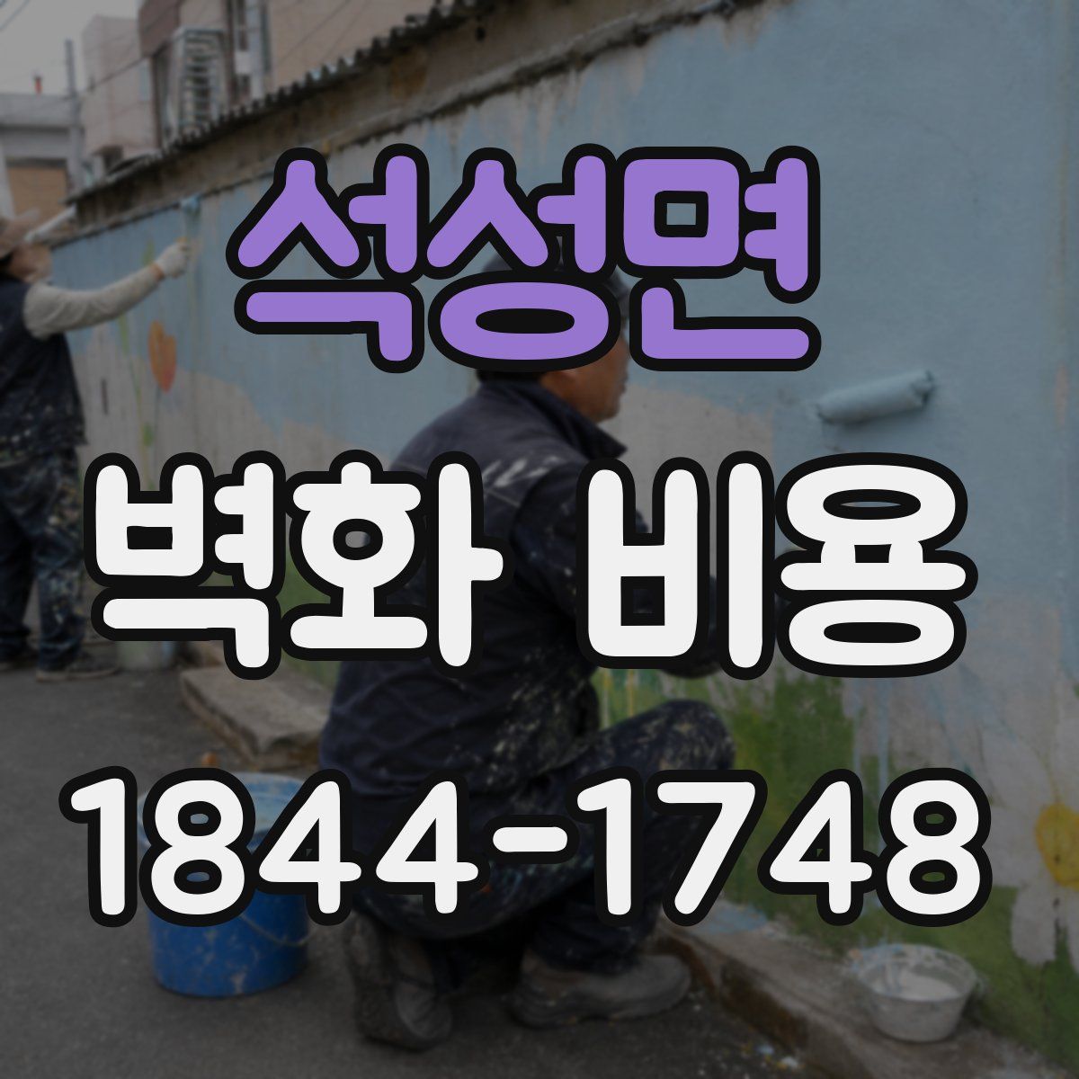 석성면 벽화 비용