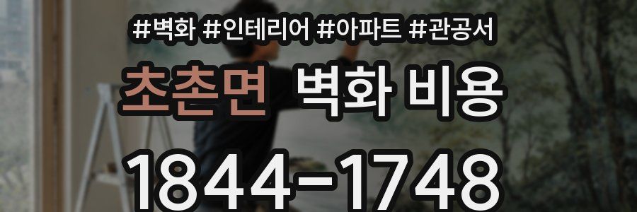 초촌면 벽화 비용