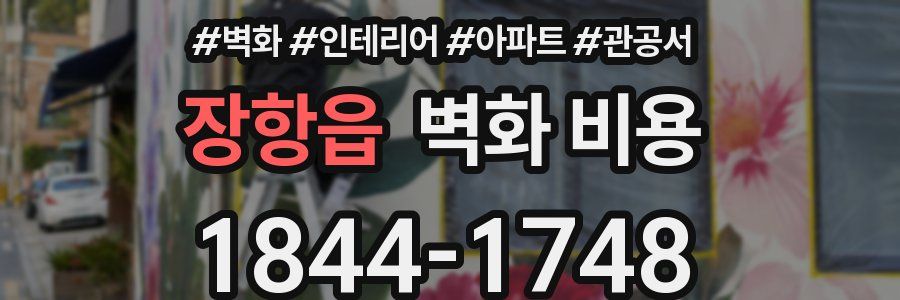 장항읍 벽화 비용