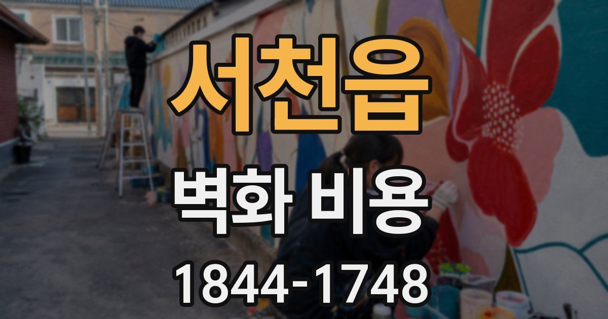 서천읍 벽화 비용