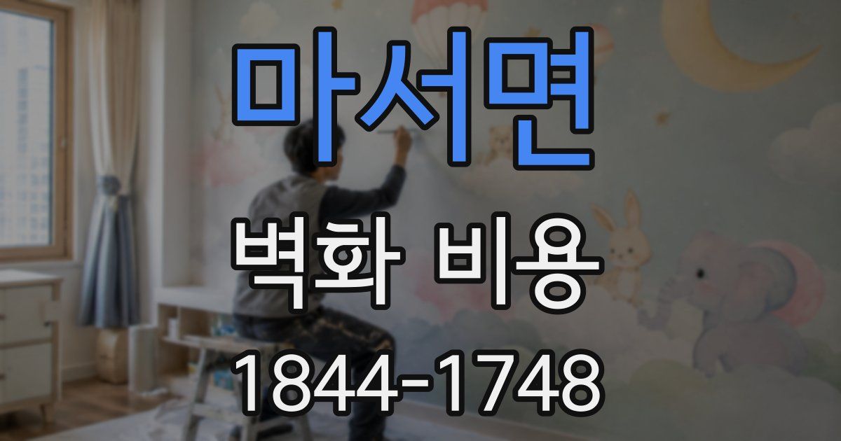 마서면 벽화 비용