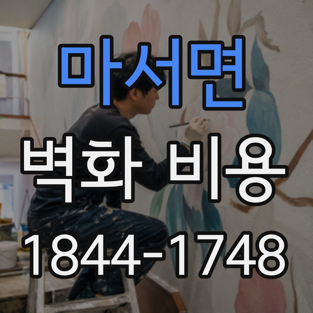 마서면 벽화 비용