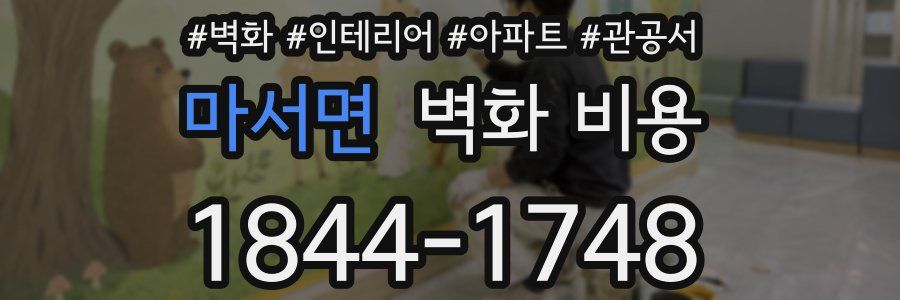 마서면 벽화 비용