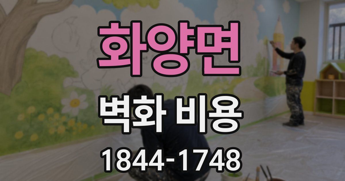 화양면 벽화 비용