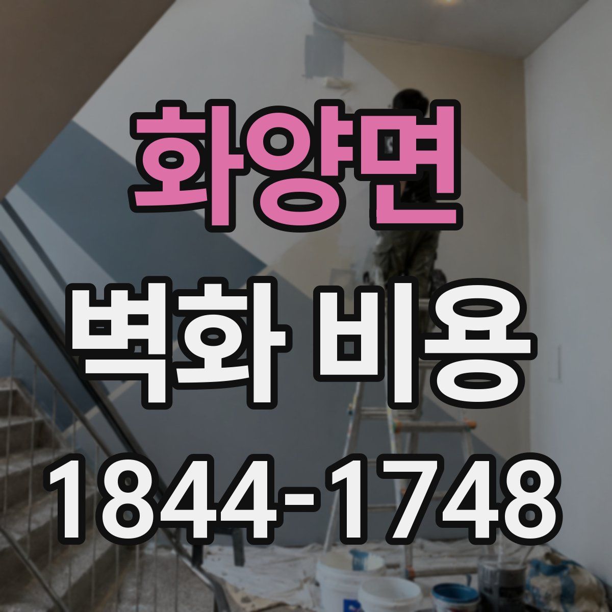 화양면 벽화 비용