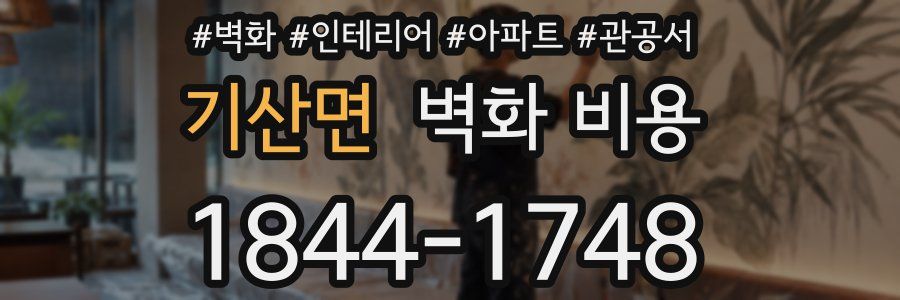 기산면 벽화 비용