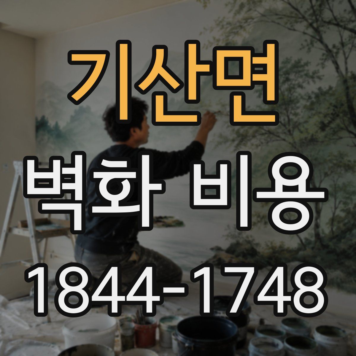 기산면 벽화 비용