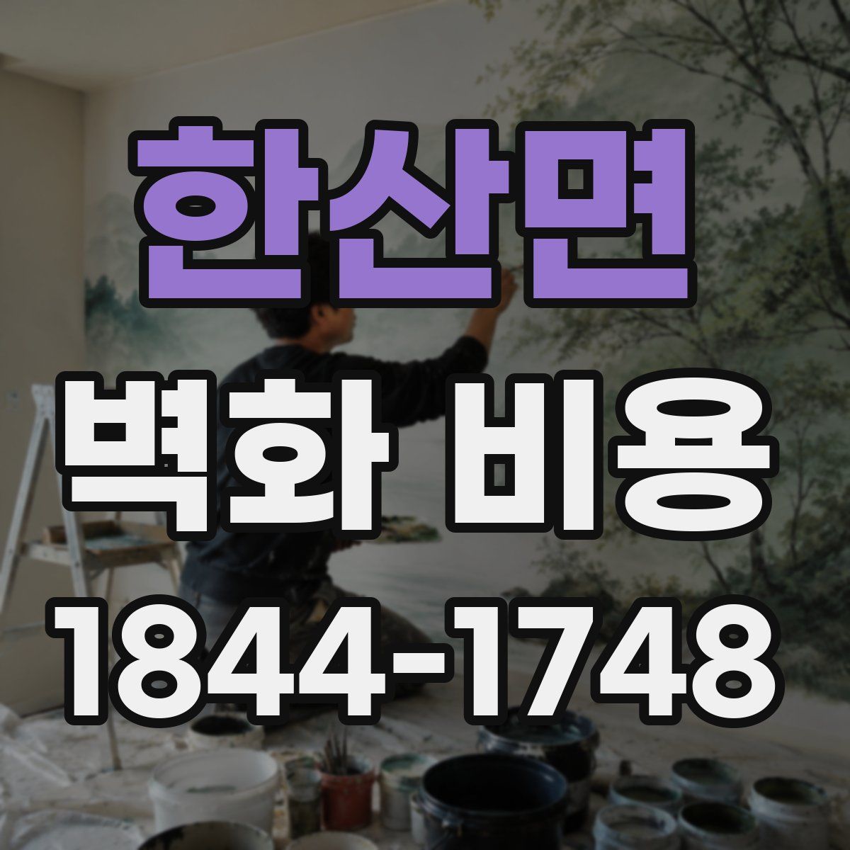한산면 벽화 비용