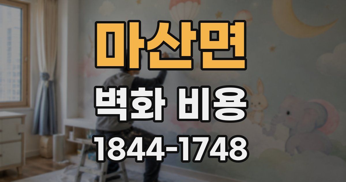 마산면 벽화 비용