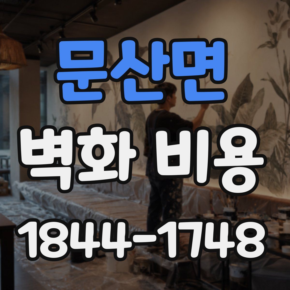 문산면 벽화 비용