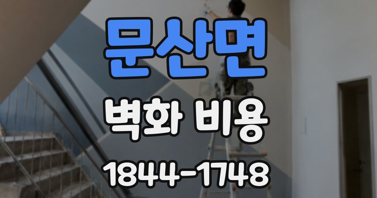 문산면 벽화 비용