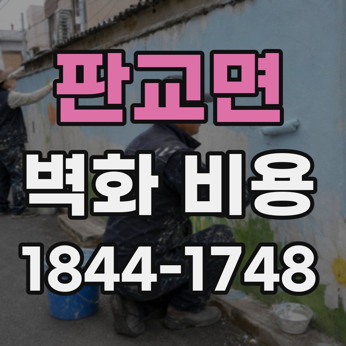 판교면 벽화 비용