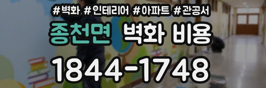 종천면 벽화 비용