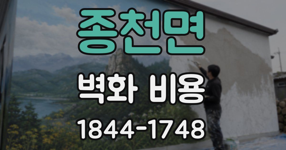 종천면 벽화 비용