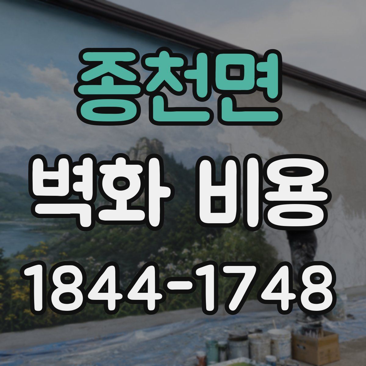 종천면 벽화 비용