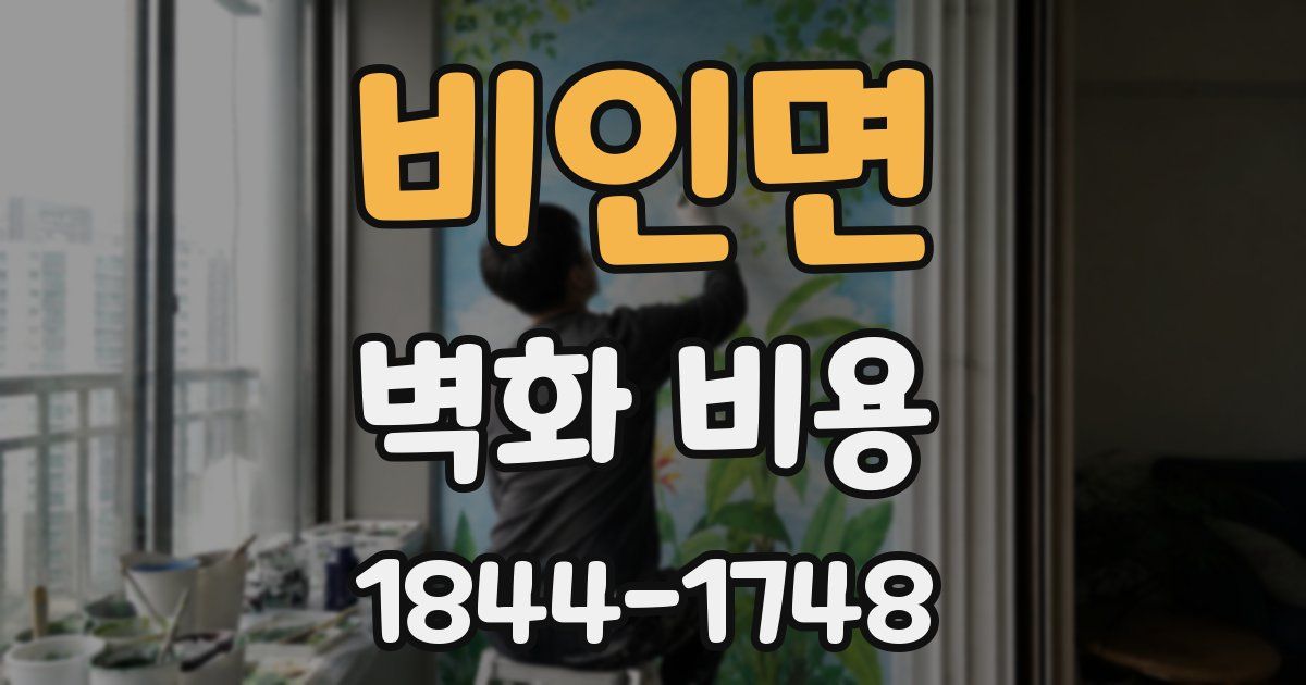 비인면 벽화 비용