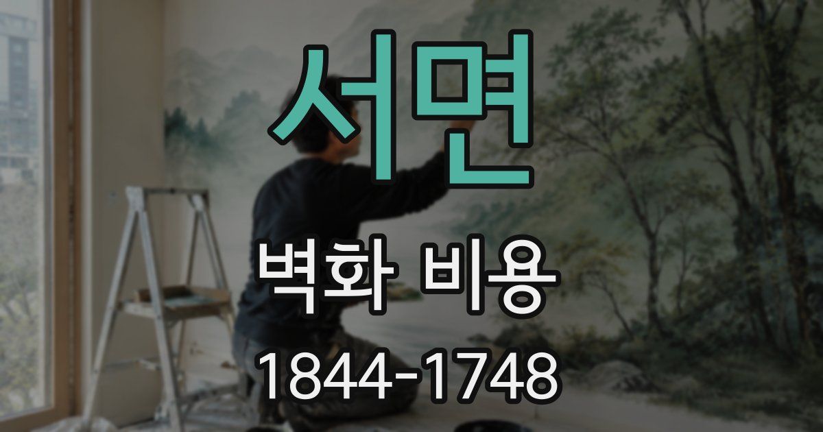 서면 벽화 비용
