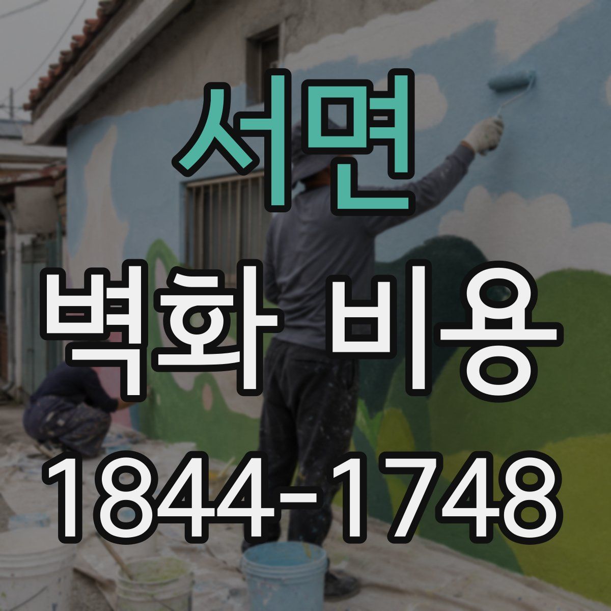 서면 벽화 비용