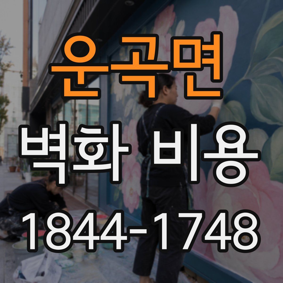 운곡면 벽화 비용